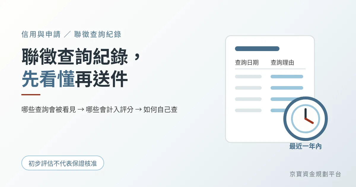 聯徵查詢紀錄，先看懂再送件：哪些查詢會被看見、哪些計入評分、如何自己查